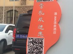 -汤印温泉假日酒店