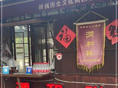 门面-润和祥小砵头甜酒酿