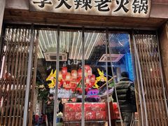 -李火辣老火锅(长寿路店)