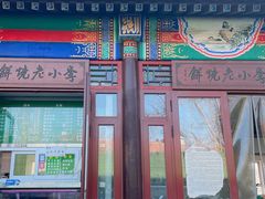 门面-李小老烧饼(常营民族家园店)