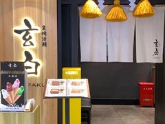 -玄白·炭烤活鳗(上海首店)