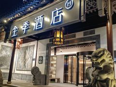 -全季酒店（苏州观前街平江路店）(原临顿路地铁站店)