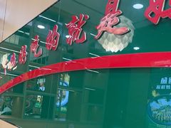 -满兴咱妈烀饼铁锅炖(兰州北街店)