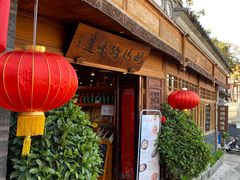 门面-妈妈的味道(和顺古镇店)