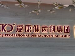 -希玛爱康健口腔(南山海岸城店)