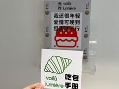 -光作面包Voila Lumiere(中山店)