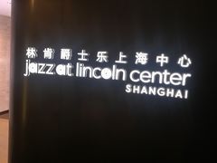 -林肯爵士乐上海中心 Jazz at Lincoln Center Shanghai