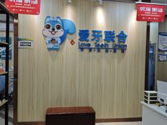 -爱牙联合口腔(门诊报销 海云庵店)