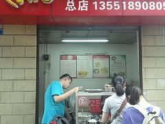 门面-贺记蛋烘糕(文庙西街店)
