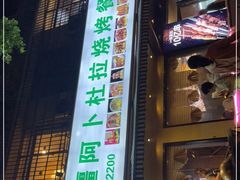 门面-新疆阿卜杜拉烧烤餐厅(四方坪店)
