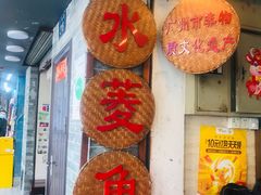 门面-老西关濑粉(文明路店)