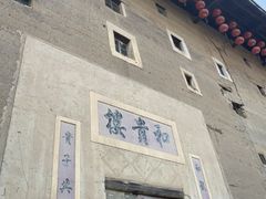 -福建土楼（南靖）云水谣景区-和贵楼
