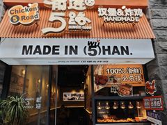 -前进5路汉堡炸鸡(昙华林店)