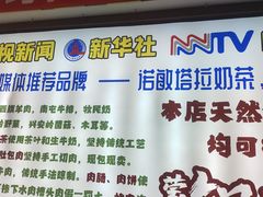 -诺敏塔拉奶茶-布里亚特包子-手把肉(锦都会店)