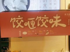 -东方饺子王(和平里店)