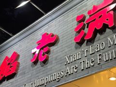 -馅老满(安定门店)