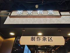 -茶米有言(城市市集龙之梦店)