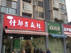 门面-高记什邡肖麻辣(成都店)