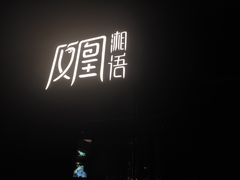 门面-凤凰湘语·湘粤鲜融(浦东旗舰店)