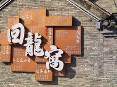 -回龙窝历史文化街区