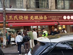 -文武王氏烧饼·无矾油条(西溪路店)