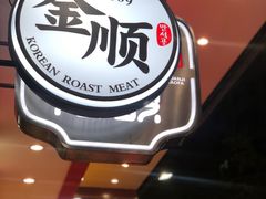 -金顺韩式烤肉·网红烤肉店(广利路店)