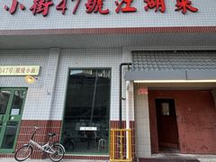 -小街47號江湖菜(四合院店)