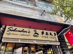 门面-萨尔瓦多Salvador's