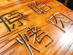-原始泥炉烤肉(总店)