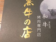 -黑牛の店·和牛烧肉(合生汇店)