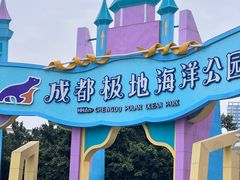-海合安成都极地海洋公园