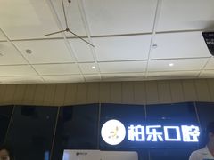 -柏乐口腔医院·舒适化无痛种植牙中心(东盟商务区院)