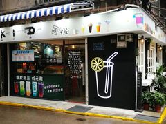 门面-成裕雪糕店(士多店)