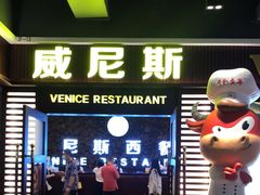门面-威尼斯西餐厅(东区店)