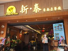 -新泰东南亚餐厅(尖沙咀店)
