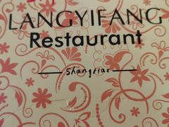 -廊亦舫Lang Yi Fang Restaurant(金桥店)