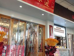 -非遗近水楼糕团(景德路店)