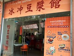 -冰泉豆浆馆(白云山总店)