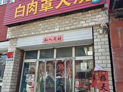 -金卯白肉罩火烧