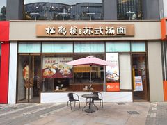 -松鹤楼面馆(天一广场店)