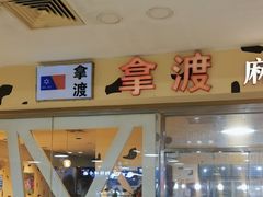 -拿渡麻辣香锅(世茂广场·工三店)