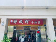 -好成财牛排馆(涂门街总店)