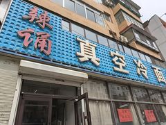 -真空冷面王(武功街店)