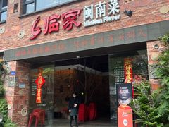 门面-临家闽南菜(宝洲路店)