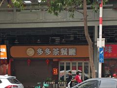 -多多茶餐厅(松风路店)