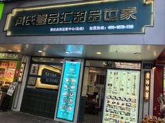 -黄氏壹品汇•水牛奶甜品(全国总店)