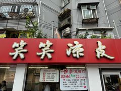 -笑笑凉皮(富国街店)