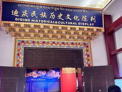 -迪庆藏族自治州博物馆