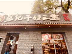 -平娃三宝烧烤·面食(南小街店)
