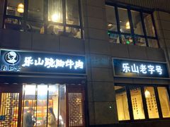 门面-肖四女·江湖菜(临港店)
